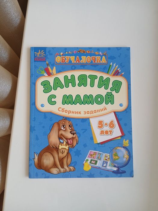 Обучалочка. Занятия с мамой: Сборник заданий 5-6 лет.