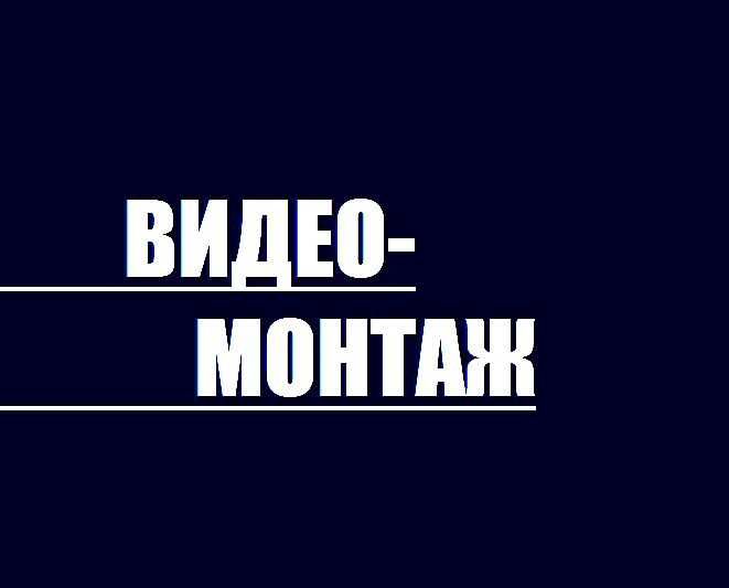 Видео-монтаж. Видеомонтаж. Доступные цены.