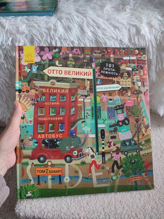 Отто великий, Отто маленький. Віммельбух