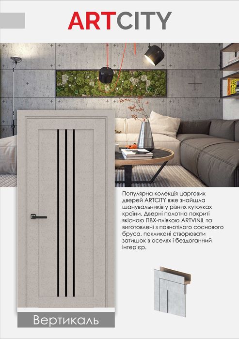 Двері міжкімнатні ArtPorte ВЕРТИКАЛЬ