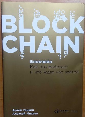 Книга о блокчейне