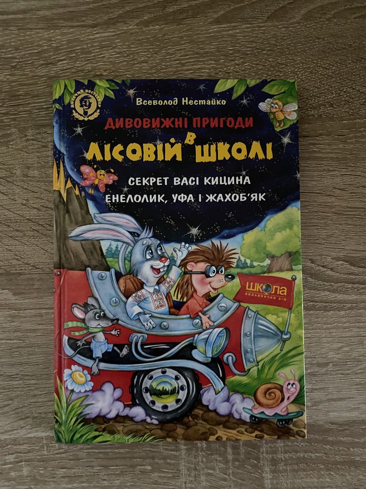 Дивовижні пригоди в лісовій школі книга