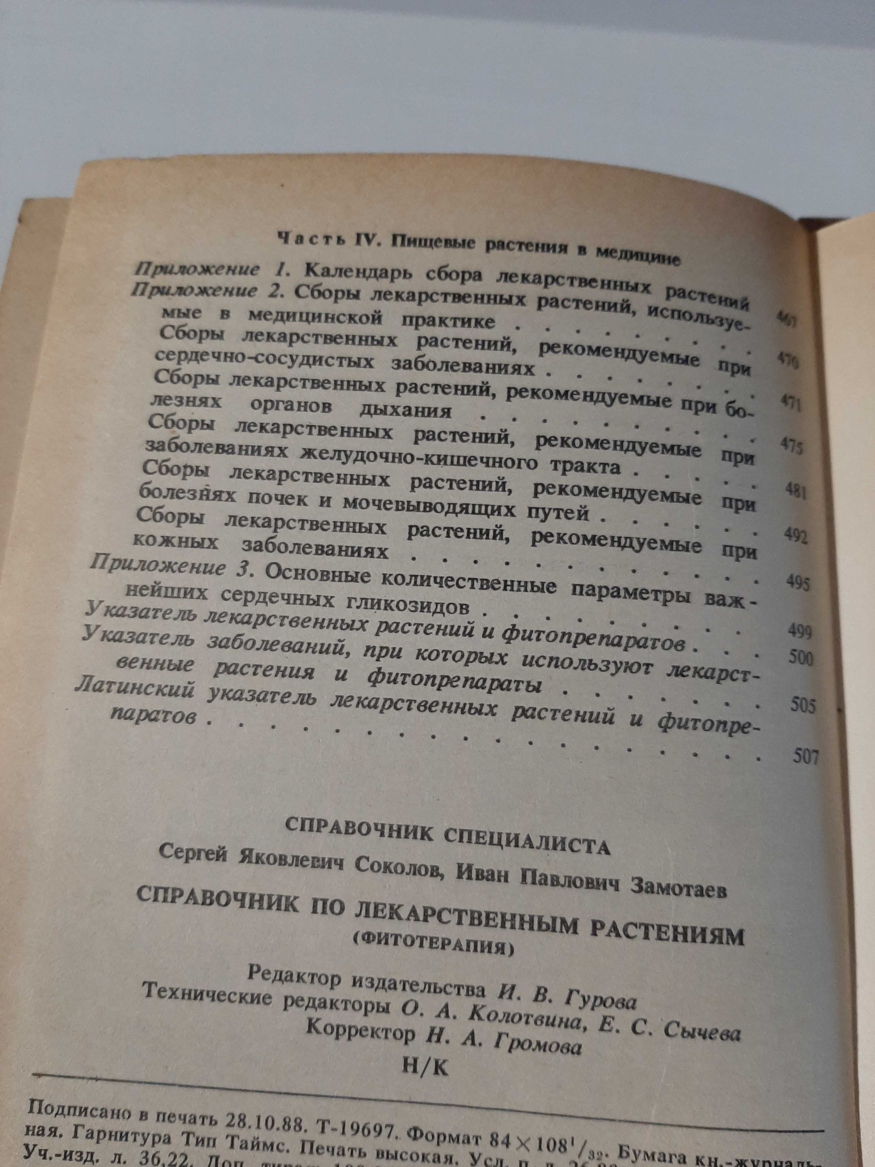 Соколов, С.Я.; Замотаев, И.П. Справочник по лекарственным растениям