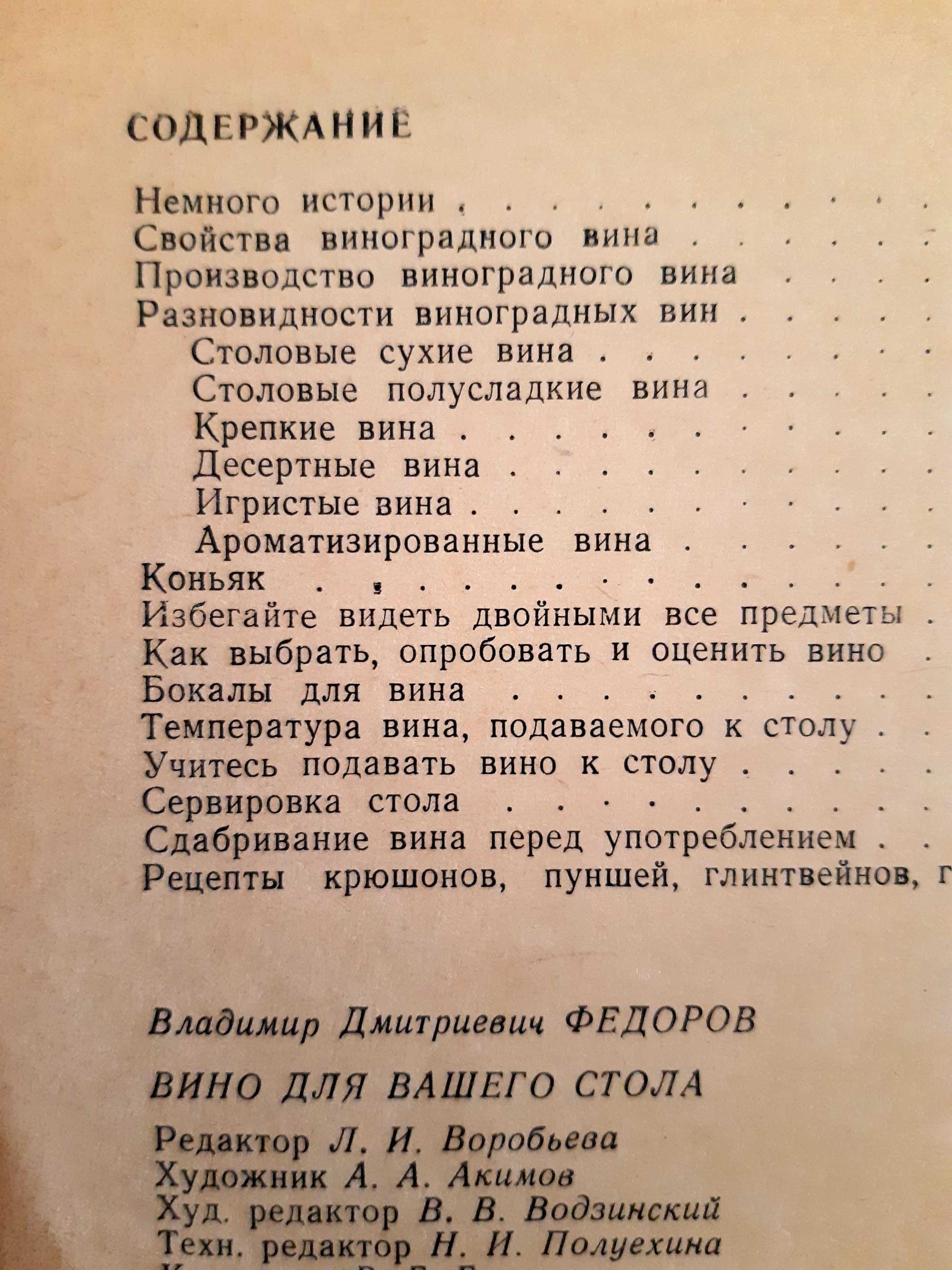 Вино для вашего стола. Издание 1969 г.