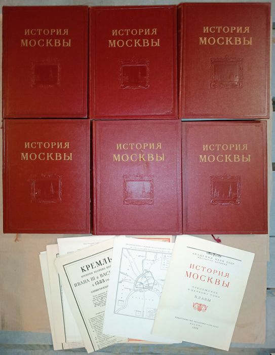 Книга "История Москвы" в 6т. 7 книгах 1952-1959гг.