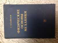 Физические основы механики С.Э.Хайкин 1963год