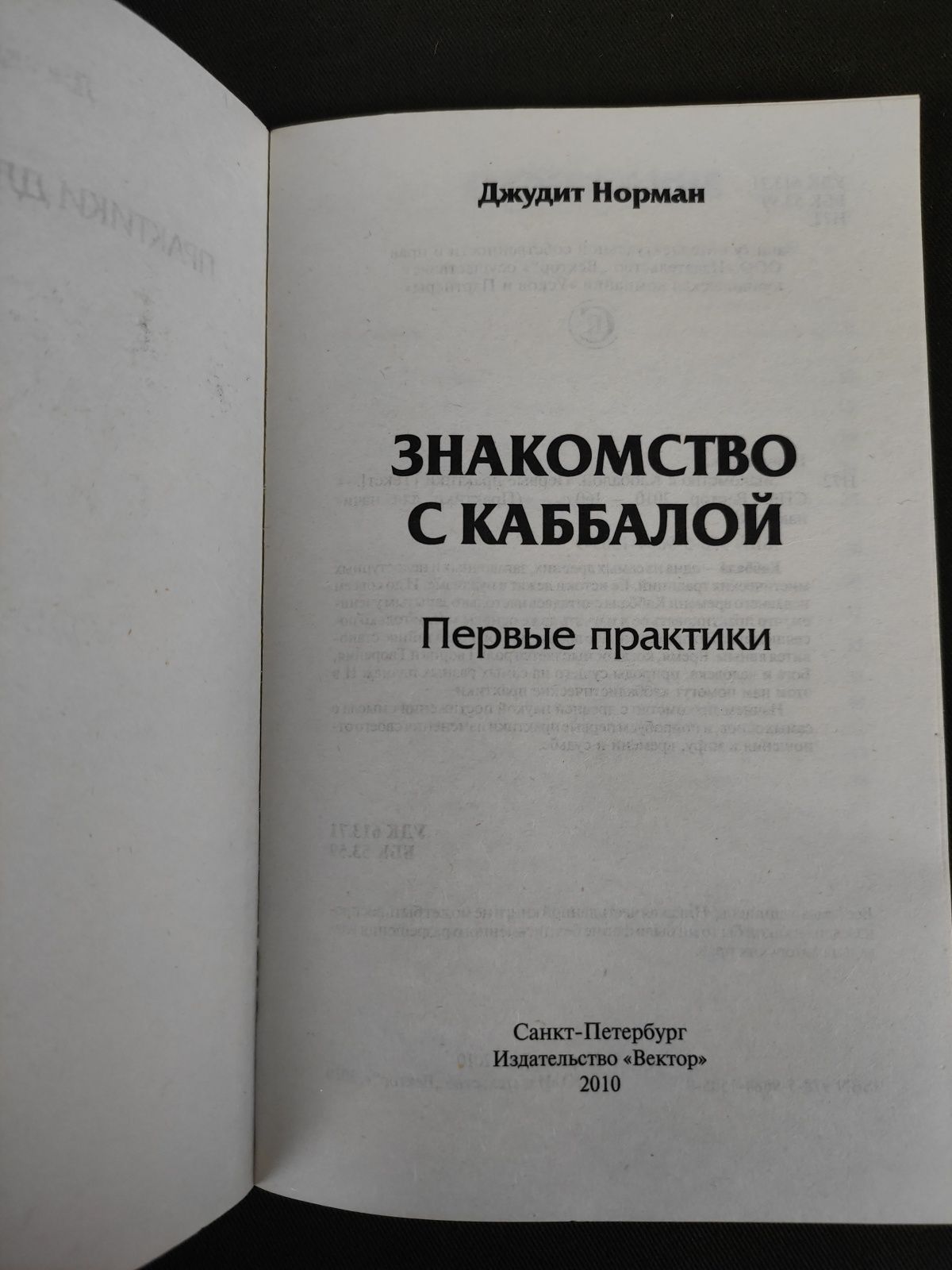 Знакомство с каббаллой Джудит Норман