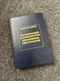Книга «Организация и психология управления персоналом» Г. Щекина