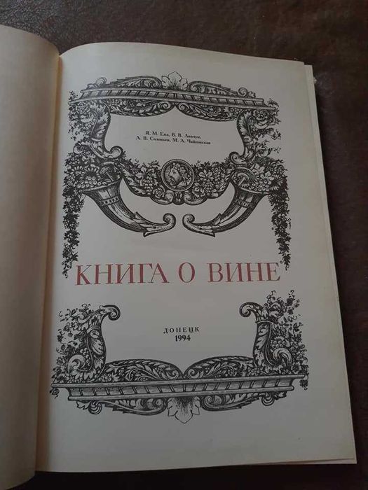 Книга о вине, Донецк 1994г
