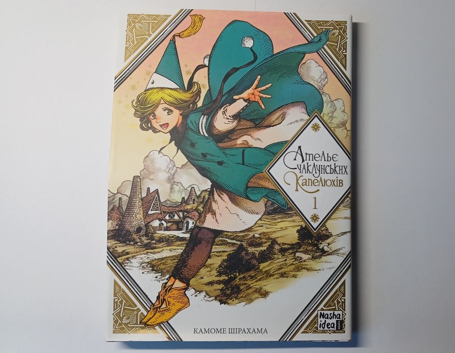 Манга "Ательє чаклунських капелюхів"