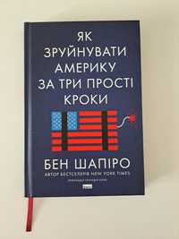 "Як зруйнувати Америку за три прості кроки"