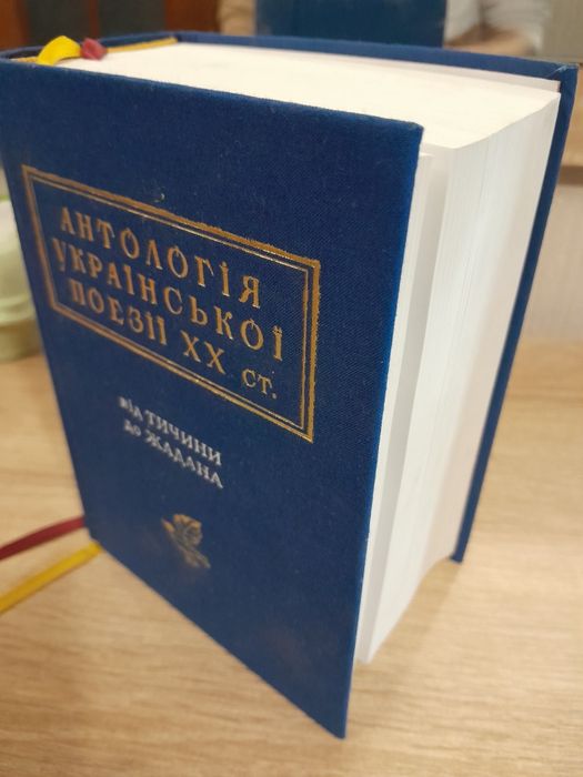 Антологія української поезії ХХ ст.