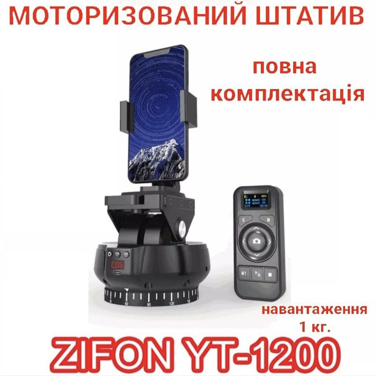 Моторизований штатив з пультом управління YT 1200  Zifon