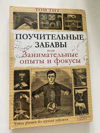 Книга Занимательные опыты и фокусы