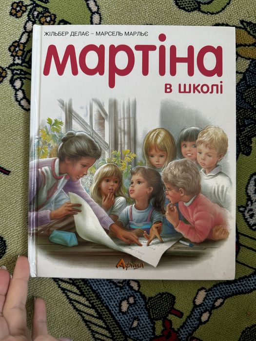 Нова книга Мартіна в школі з серії французьких бестселерів
