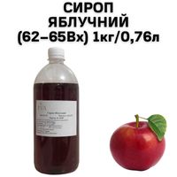 Сироп Яблочный (62–65Вх) бутылка 1кг / 0,76 л