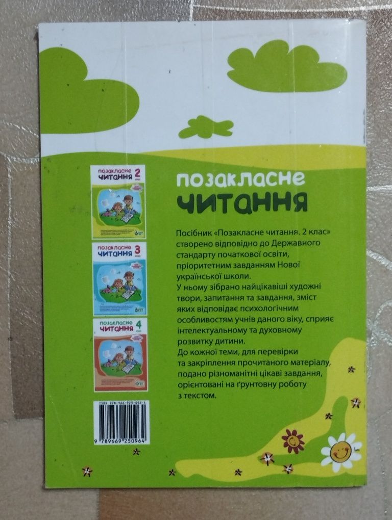 Книга.Позакласне читання 2 клас НУШ