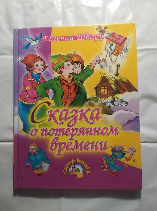 Сказка о потерянном времени. Евгений Шварц