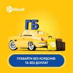 стартовый пакет Лайф для роуминга 199 гр/мес, безлим 3G/4G 169 гр/мес