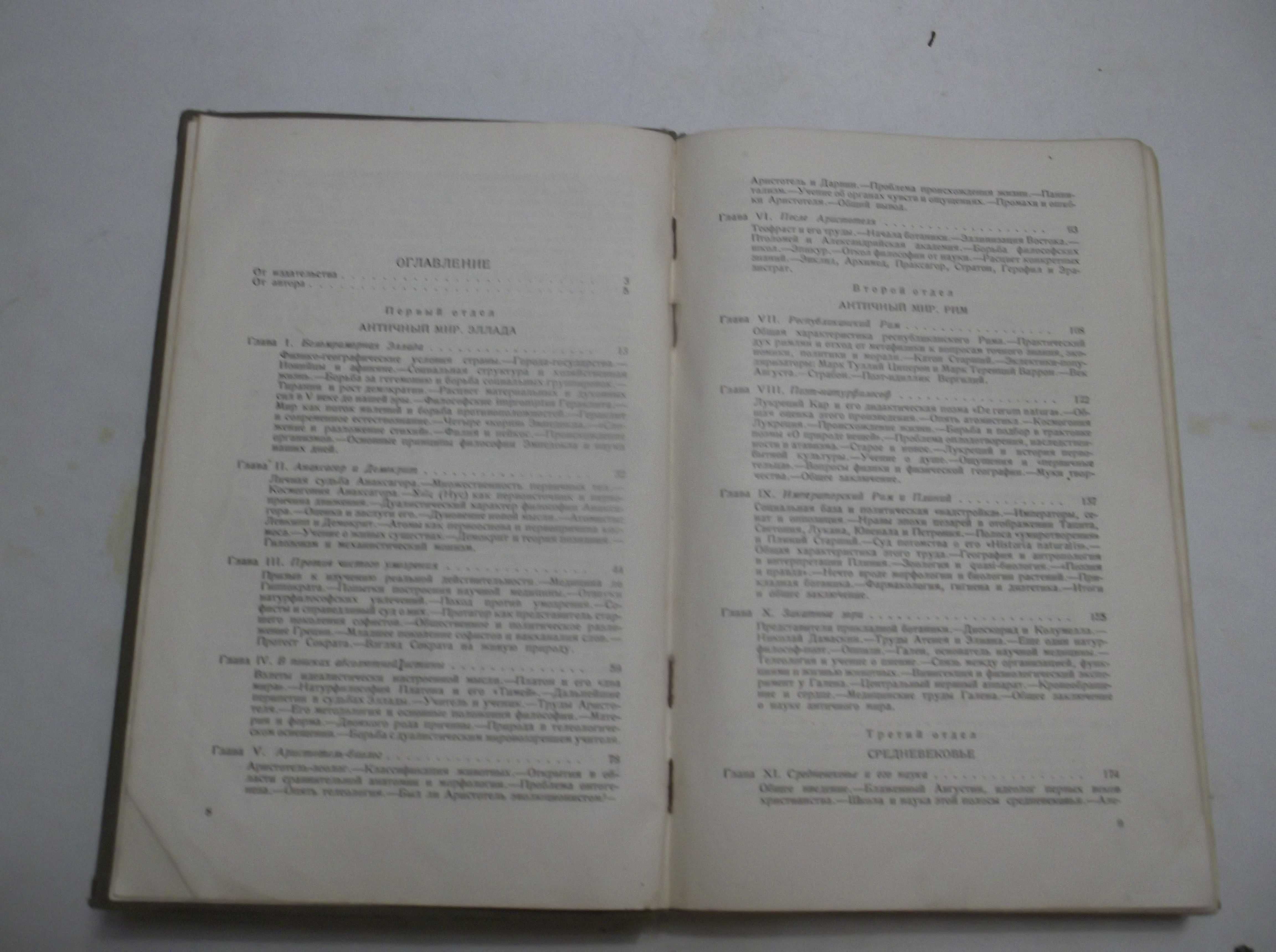 Лункевич. От Гераклита до Дарвина. Том 1. 1936