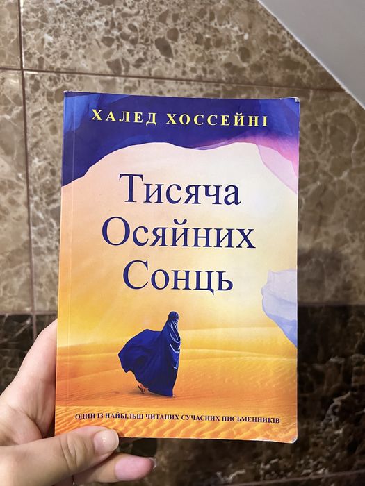 Тисяча осяйних сонць