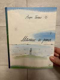 Книга Анри Боско «Малыш и море»