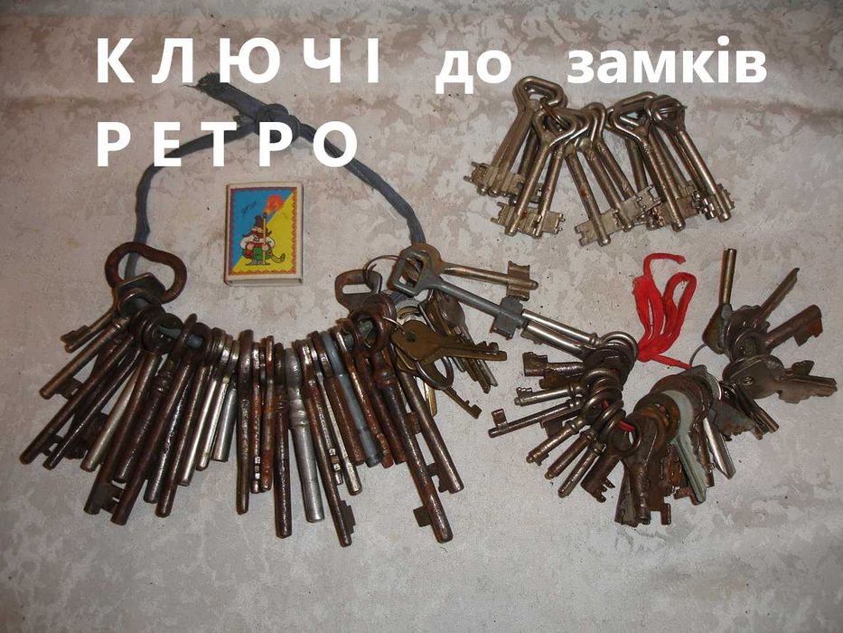 КЛЮЧІ до різних замків. НОВІ та б/в. РАРИТЕТ.