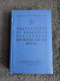 Наставление по физической подготовке Вооруженных Сил СССР (НФП-66)