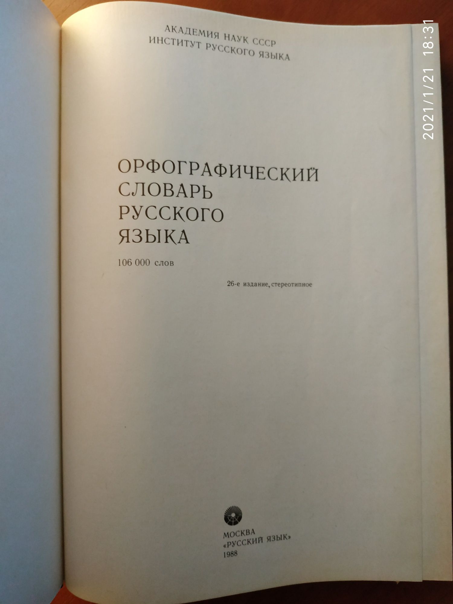 Ожегов Словарь 57000 Орфографический 106000 слов