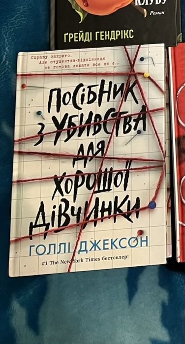 Посібник з убивства для хорошої дівчинки