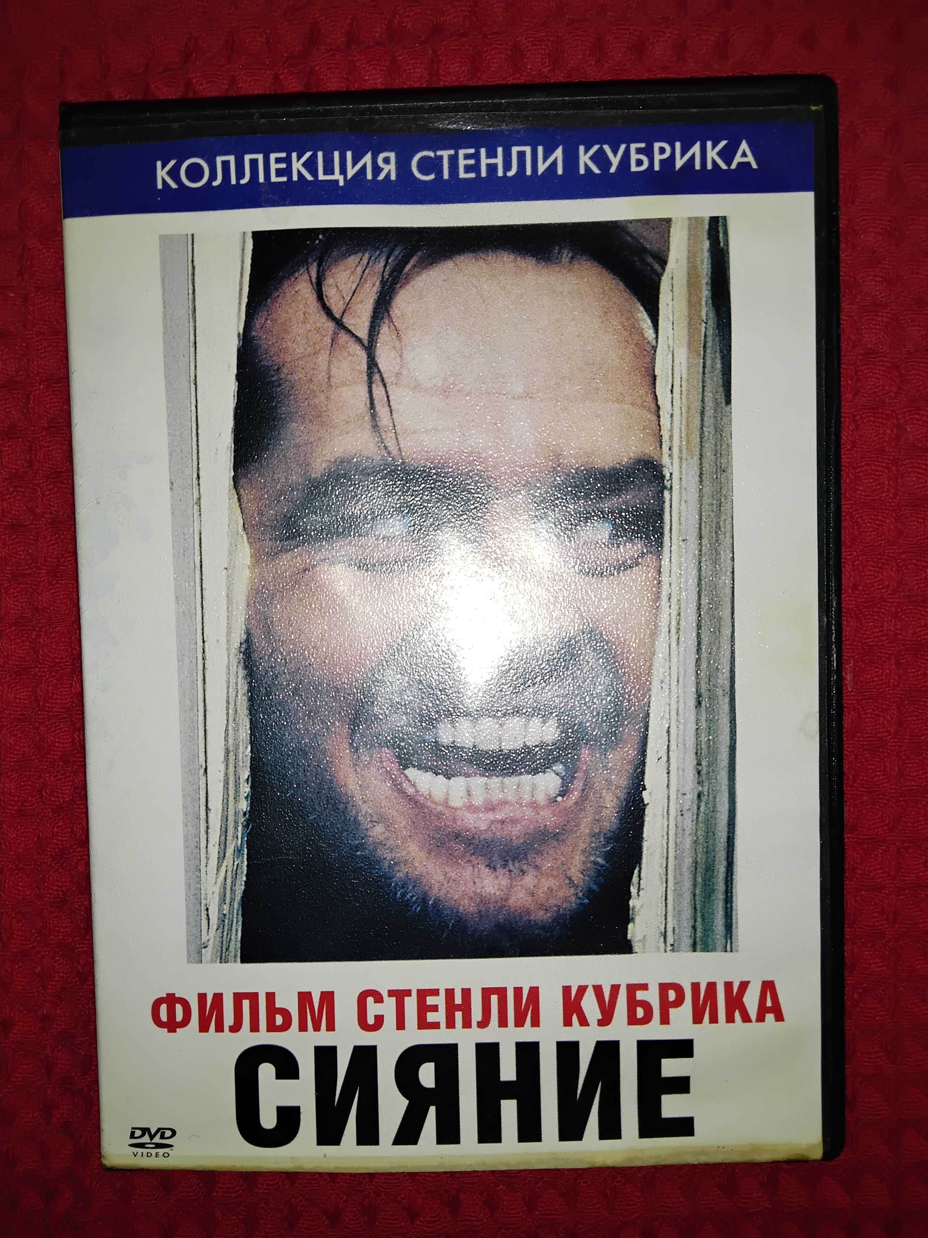 Сияние , психологический фильм ужасов, Стенли Кубрик, видео-DVD-диск.