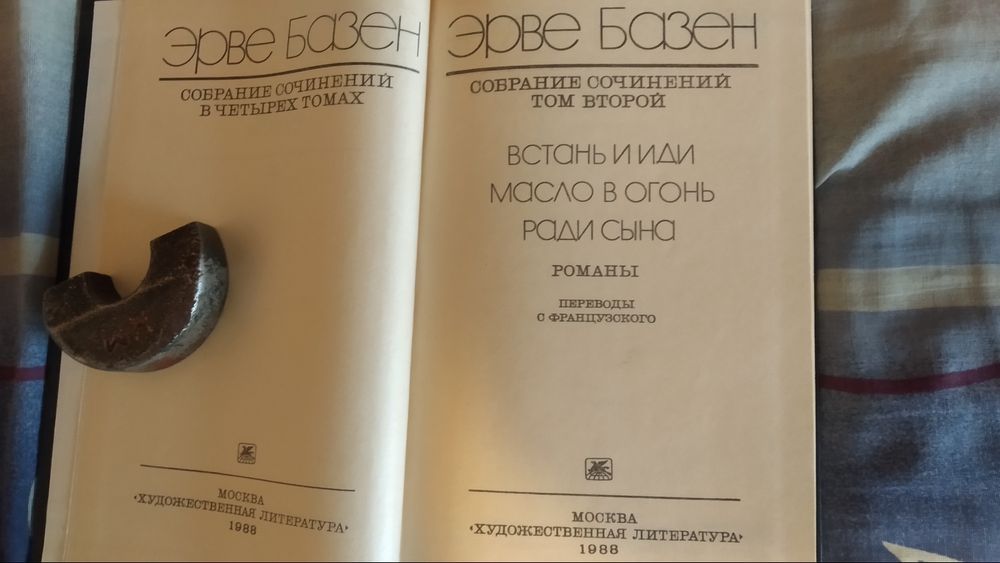 Эрве Базен. Собрание сочинений в четырех томах. 1988.