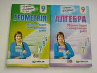 Збірники задач і контрольних робіт. Алгебра і геометрія 9 клас