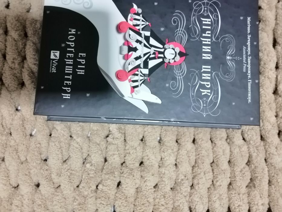 Нічний цирк Ерін Моргенштерн