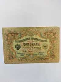 3 рубля 1905 г., Шипов, Шагин.