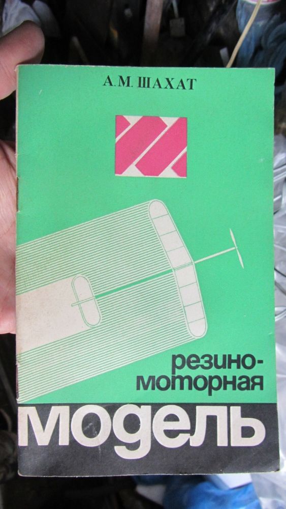 Книга "Резиномоторная" модель А.М. Шахат