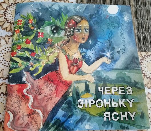 Через зіроньку ясну, збірник українських колискових пісень