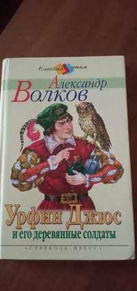 А.Волков. Урфин Джюс и его деревянные солдатики и др. книги для детей