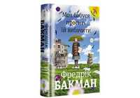 Нова книга, в плівці. Фредрік Бакман. Моя бабуся просить їй вибачити