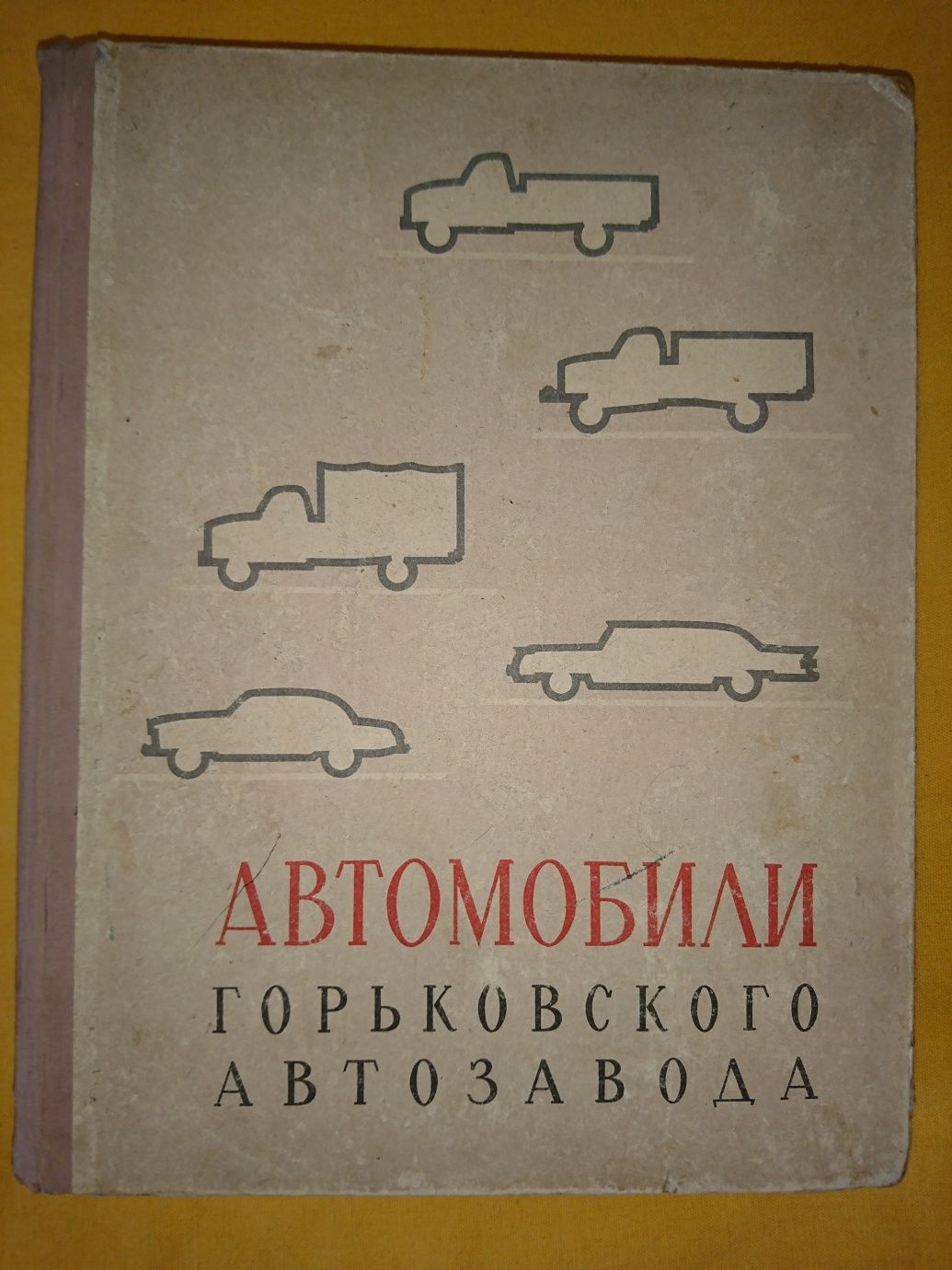 Книги автомобилистам. Инструкция ВАЗ, ГАЗ-24 Волга.