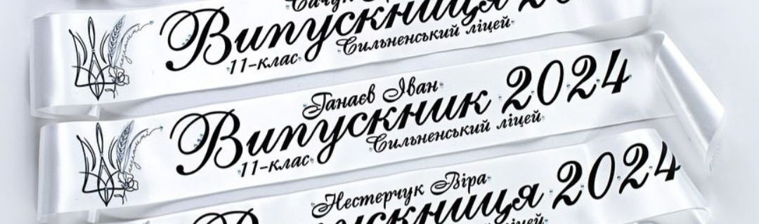 2025 стрічки,іменні, в наявності, випускник/ця