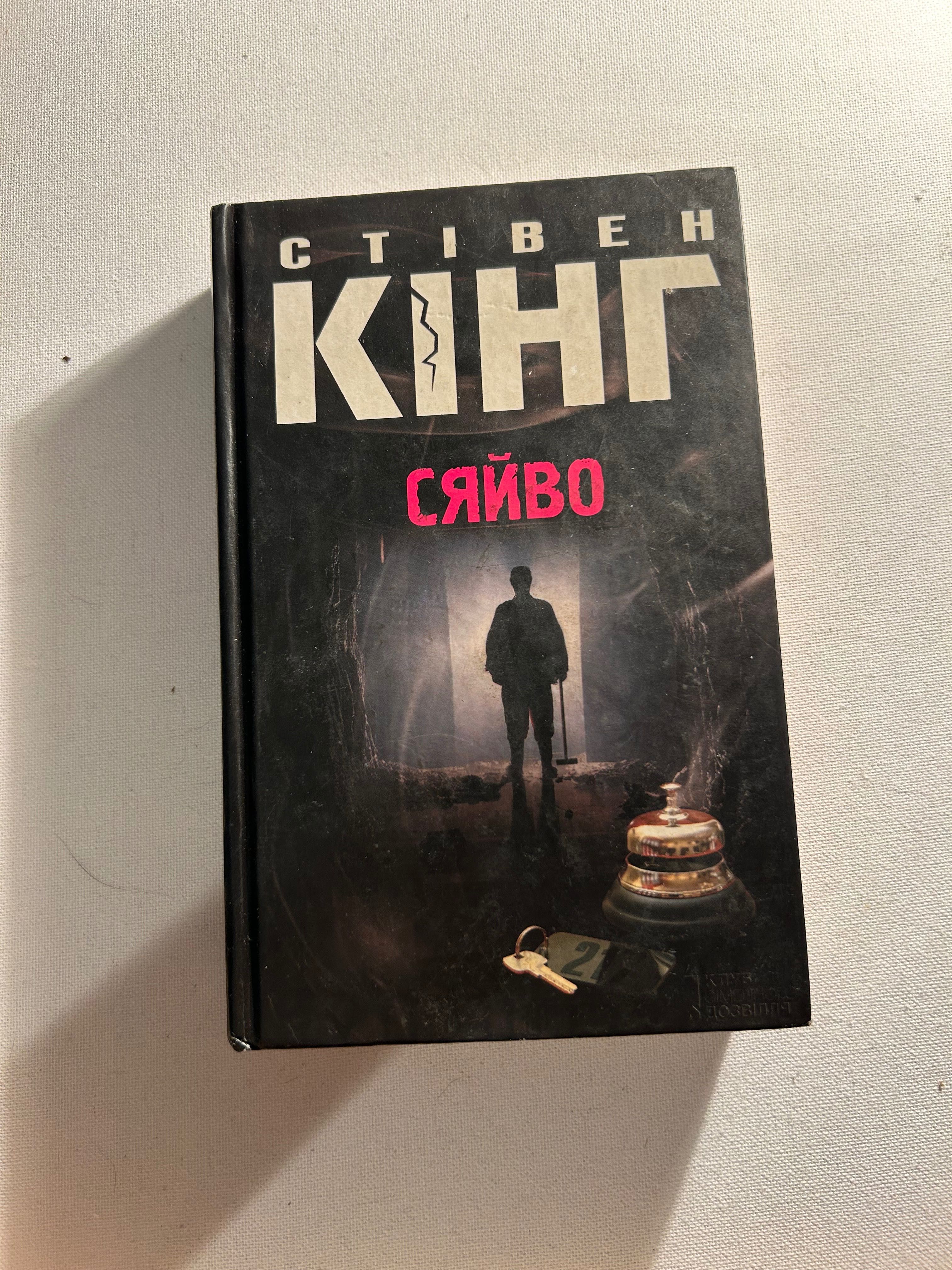 Сяйво Стівен Кінг