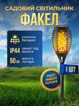 Уличный светильник "Факел" на солнечной батарее с имитацией огня 51Led