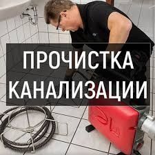 Прочистка канализации Харьков и область.Услуги сантехника.