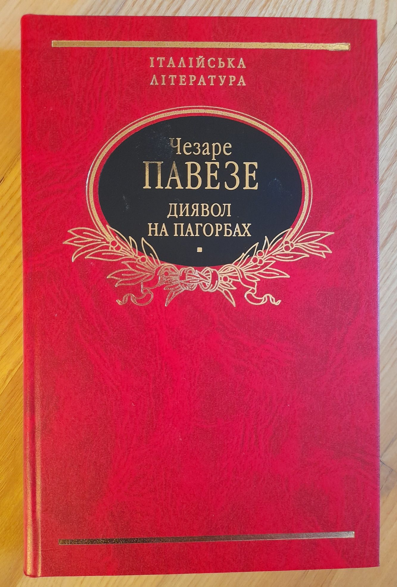 Павезе. Диявол на пагорбах. Бібліотека світової літератури.