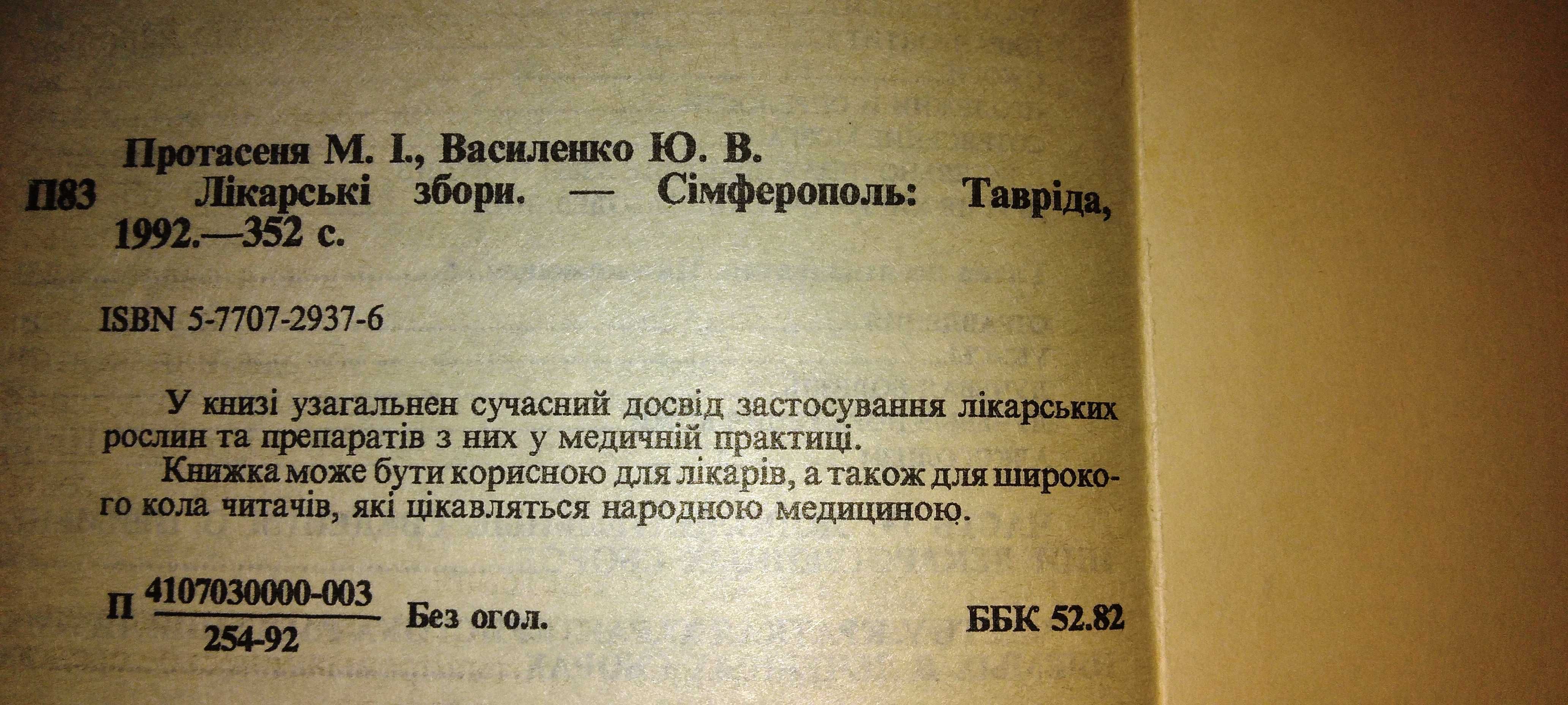 Книга: Протасеня, Василенко. Лікарські сбори