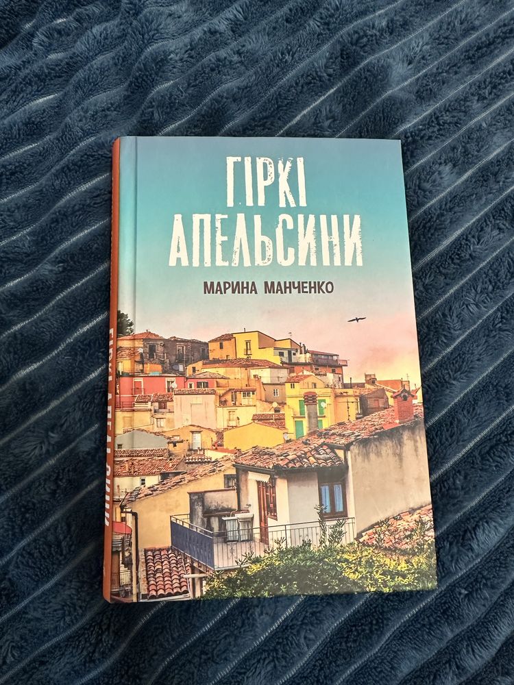 Книга Гіркі апельсини