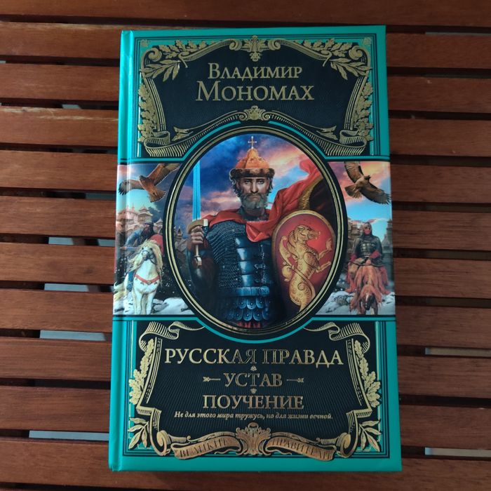 В.Мономах."Русская правда.Устав.Поучение".ЭКСМО,2014г.