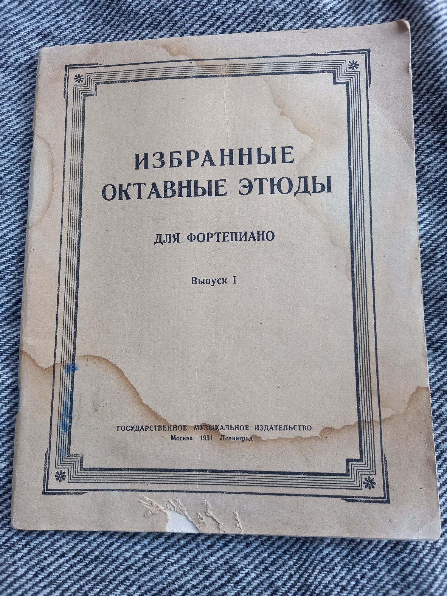 Избранные этюды для фортепиано выпуск 1 1951 музыкальн Ссср срср ноти