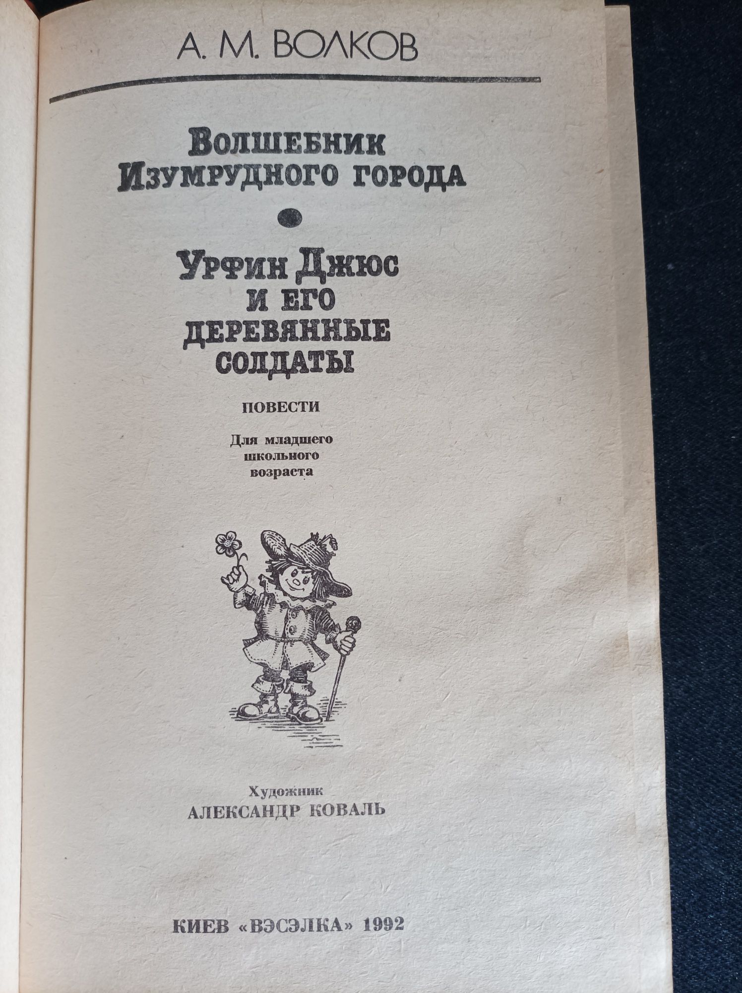 Книга. Волшебник изумрудного города. Волков